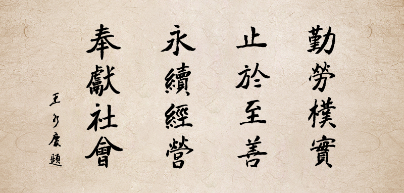 经营理念.png